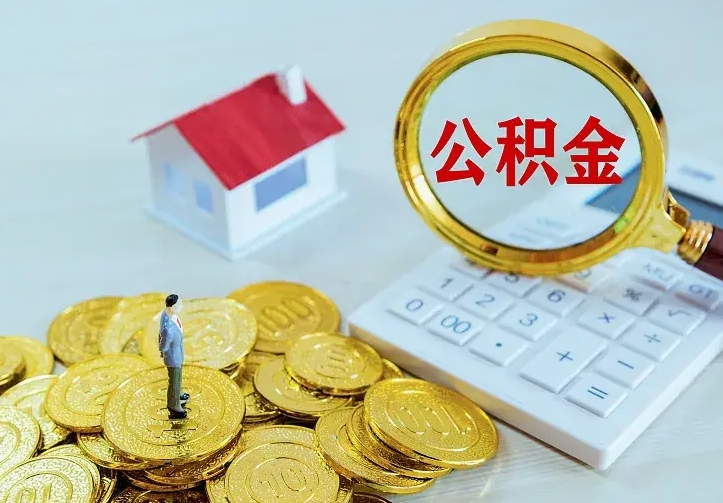 沈丘公积金取出（公积金取出怎么办理）