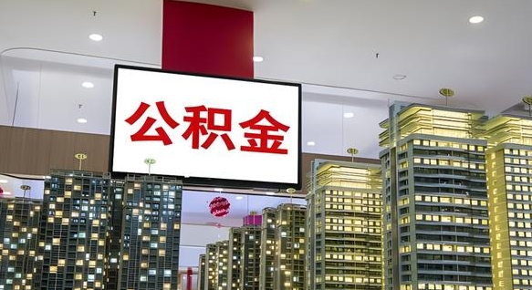 沈丘离职了住房公积金可以取来吗（离职了,住房公积金可以取出来吗）